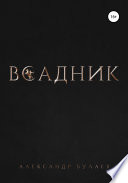 Всадник