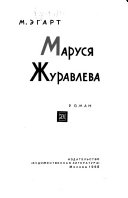 Маруся Журавлева