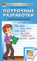 Поурочные разработки по русскому языку. 3 класс (К УМК Л.Ф. Климановой и др. («Перспектива»))