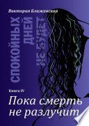 Спокойных дней не будет. Книга IV. Пока смерть не разлучит