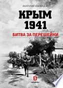 Крым 1941. Битва за перешейки