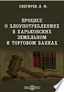 Процесс о злоупотреблениях в Харьковских земельном и торговом банках