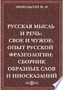 Русская мысль и речь: свое и чужое. Опыт русской фразеологии. Сборник образных слов и иносказаний