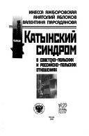 Катынский синдром в советско-польских и российско-польских отношениях