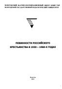 Повинности российского крестьянства в 1930--1960-х годах