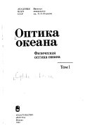 Optika okeana: Fizicheskai︠a︡ optika okeana