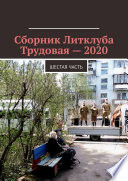 Сборник Литклуба Трудовая – 2020. Шестая часть