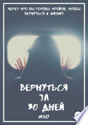 Вернуться за 30 дней