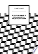 Очерки теории музыкального моделирования