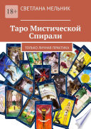 Таро Мистической Спирали. Только личная практика