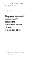 Внутризональные особенности весеннего поверхностного стока в лесной зоне