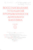 Восстановление угольной промышленности Донецкого бассейна