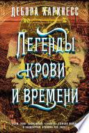 Легенды крови и времени