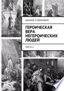 Героическая вера негероических людей. Часть 2