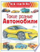 Такие разные автомобили