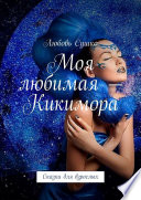 Моя любимая – Кикимора. Сказки для взрослых