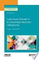 Ценные бумаги в коммерческом обороте: курс лекций. Учебное пособие для бакалавриата и магистратуры