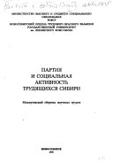 Партия и социальная активность трудящихся Сибири