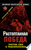 Растоптанная Победа. Против лжи и ревизионизма