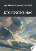 Кто против нас. Повесть-притча