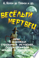 Весёлый мертвец или 4 книжки страшных историй, рассказанных ночью в темноте