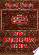 Моя кулинарная книга. Сборник стихов