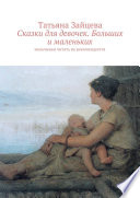 Сказки для девочек. Больших и маленьких. Мальчикам читать не рекомендуется