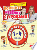 Пишем без ошибок. 1-4 классы