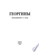 Георгины. Выращивание и уход