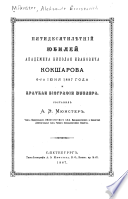 Pi͡atidesi͡atili͡etnīĭ i͡ubileĭ akademika Nikolai͡a Ivanovicha Koksharova, 6-go īi͡uni͡a 1887 goda i kratkai͡a bīografīi͡a i͡ubili͡ara