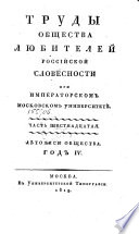 Труды Общества любителей Российской словесноти при Императорском Московском Университетѣ