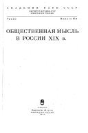 Общественная мысль в России XIX в. [редакционная коллегия В.С. Дякин ... А.Н. Цамутали (отв. ред.) ... et al.].