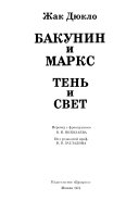 Бакунин и Маркс, тень и свет