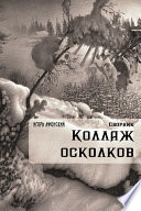 Коллаж Осколков (сборник)