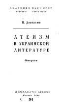 Атеизм в украинской литературе