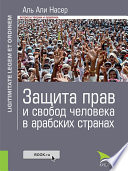 Защита прав и свобод человека в арабских странах. Монография