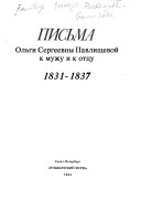Письма Ольги Сергеевны Павлищевой к мужу и к отцу, 1831-1837