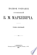 Polnoe sobranie sochineniĭ B.M. Markevicha