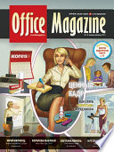 Office Magazine No1-2 (47) январь-февраль 2011