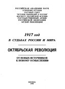 1917 год в судьбах России и мира