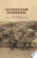 Скопинский помянник. Воспоминания Дмитрия Ивановича Журавлева