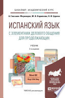 Испанский язык с элементами делового общения для продолжающих 3-е изд., пер. и доп. Учебник и практикум для академического бакалавриата