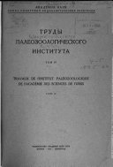 Travaux de l'Institut paleozoologique de l'Academie des sciences de l'URSS