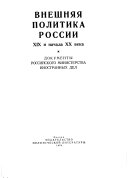 Внешняя политика России XIX и начала XX века