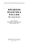 Внешняя политика России XIX и начала XX века