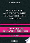 Материалы для географии и статистики России. Уральское казачье войско