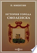 История города Смоленска. 1847