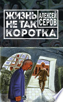 Жизнь не так коротка (сборник)