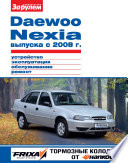 Daewoo Nexia выпуска с 2008 г. Устройство, эксплуатация, обслуживание, ремонт. Иллюстрированное руководство