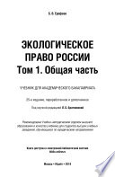 Экологическое право России в 2 т. Том 1. Общая часть 25-е изд., пер. и доп. Учебник для академического бакалавриата